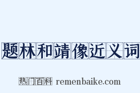 题林和靖像近义词是什么意思的图片